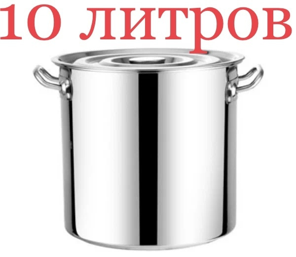 Нержавейка Кастрюля Кастрюля, Сталь, Металл, 10 л купить на OZON по ...