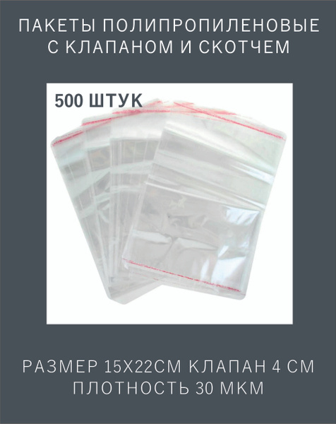 Пакеты фасовочные с клапаном и скотчем 15х22см, 30 мкм, 500шт - купить ...