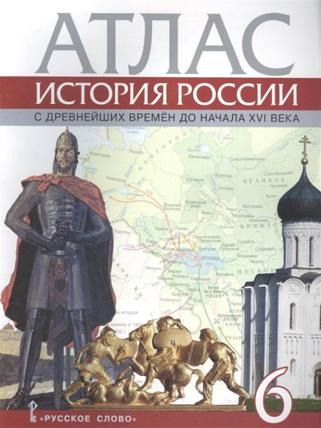 Атлас. История России с древнейших времен до начала XVI века.6 кл ...