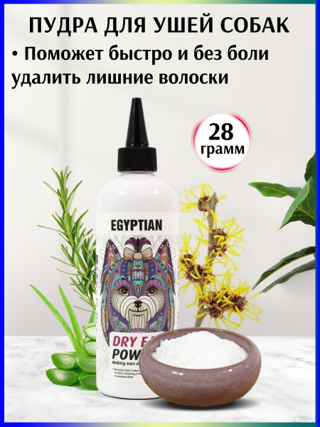 Пудра для ушей собак EGYPTIAN DRY EAR POWDER, 28 грамм. Пудра для ...