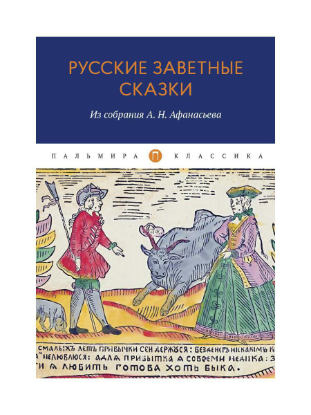 Русские заветные сказки: Из собрания А. Н. Афанасьева - купить с ...
