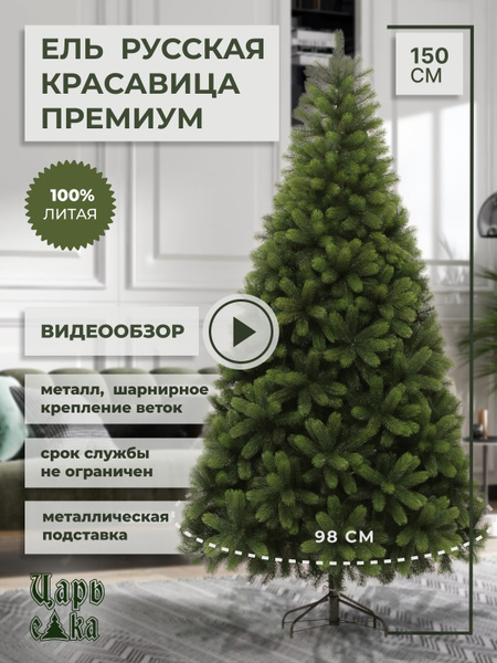 Искуственная Елка Напольная Царь Елка Русская красавица премиум 150 см ...
