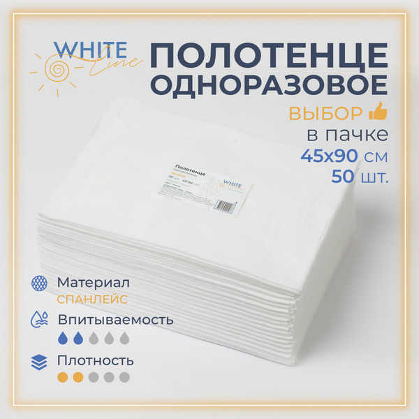 Полотенца одноразовые 50 штук 45 х 90 см "White Line" парикмахерские ...
