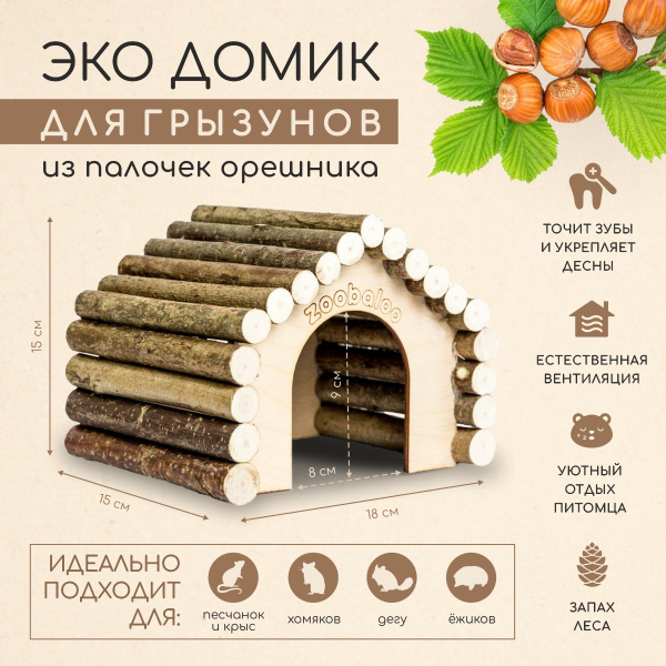 Домик для грызунов в клетку для крыс, хомяков, песчанок, мышей ...
