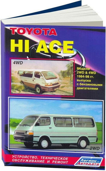 Книга: руководство / инструкция по ремонту и эксплуатации TOYOTA HI-ACE ...