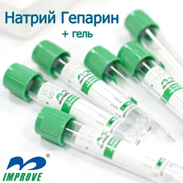 Пробирки Improvacuter с натрий гепарином и гелем 9мл - 10шт комплект ...