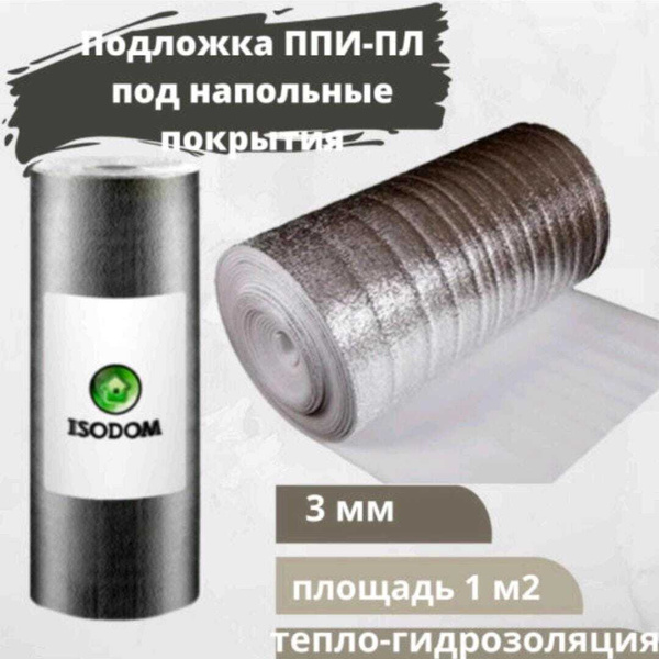 Подложка для теплого пола ISODOM ППИ-ПЛ 3 мм (1 м2) с лавсановым ...