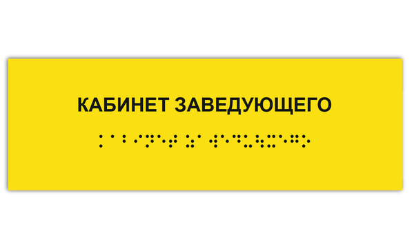 Таблички Брайля / Тактильная табличка ГОСТ со шрифтом Брайля КАБИНЕТ ...
