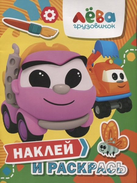 Грузовичок Лева. Наклей и раскрась (Лея и Капу) - купить с доставкой по ...