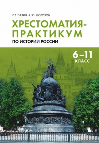 Хрестоматия-практикум по истории России. 6-11 классы - купить с ...