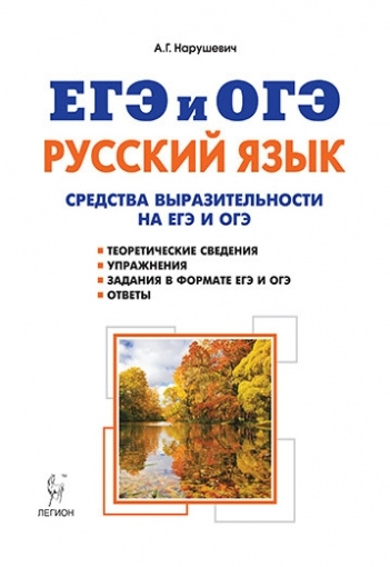 Русский язык. Средства выразительности на ЕГЭ и ОГЭ. 9-11 класс ...