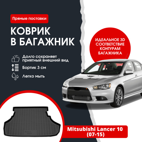 Коврик в багажник автомобиля Mitsubishi Lancer 10 (07-15) / Митсубиси ...