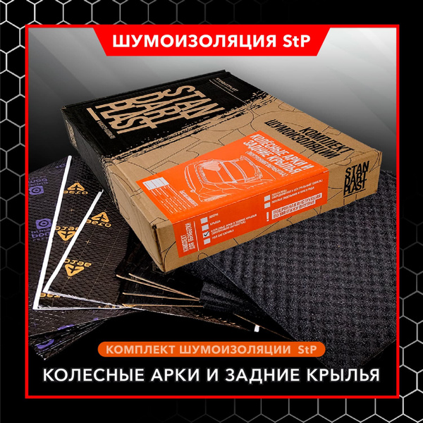 Комплект шумоизоляции StP Premium для арок и задних крыльев / Комплект ...