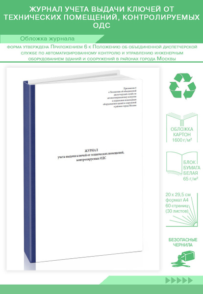 Журнал учета выдачи ключей от технических помещений, контролируемых ОДС ...