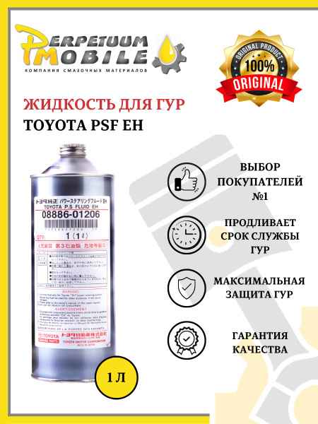 Жидкость для ГУР TOYOTA PSF EH (1л) Арт.08886-01206 купить c доставкой ...