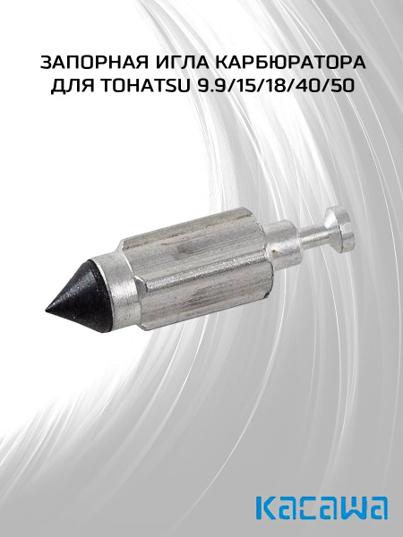 Запорная игла карбюратора для Tohatsu 9.9/15/18/40/50 - купить по ...