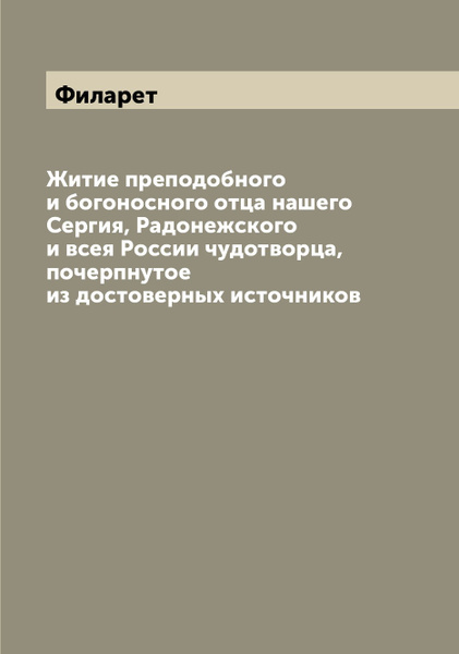 Преподобного и богоносного отца нашего сергия