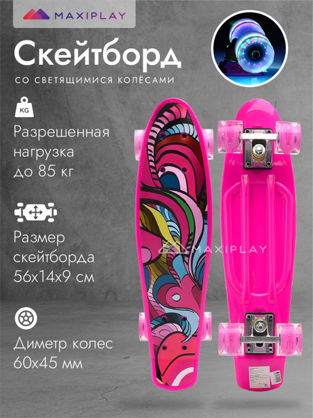 Скейтборд MAXIPLAY со светящимися колесами городской классический ...