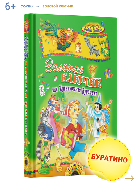 Книга "Золотой ключик, или Приключения Буратино" А. Толстой, сказочная ...