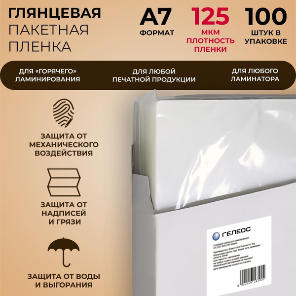 Пленка для ламинирования бумаги, документов, ГЕЛЕОС, глянцевая, формат ...