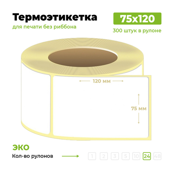 Термоэтикетки 75х120мм 300шт, ЭКО (24 рулона) для Ozon, Яндекс маркет ...