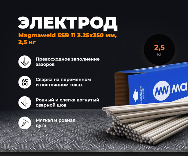 Сварочный электрод Magmaweld ESR 11 3.0x350 мм, 2,5 кг - купить с ...