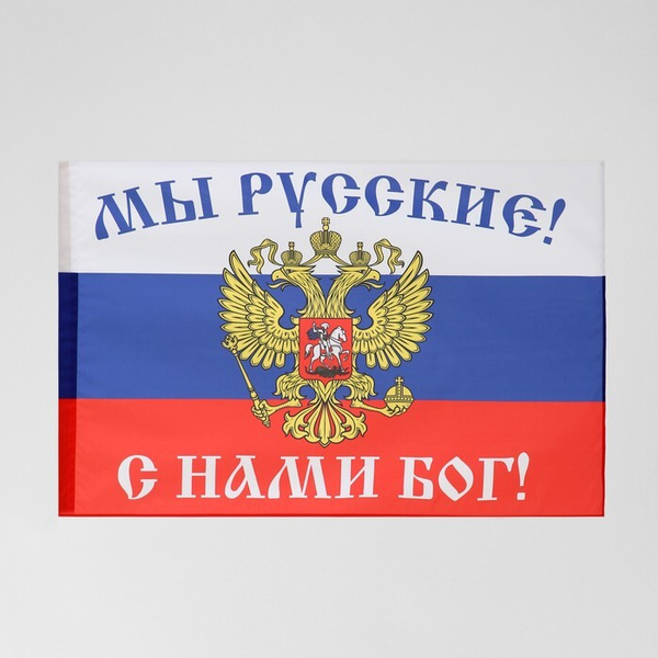 Флаг "Мы русские, с нами бог" - купить Флаг по выгодной цене в интернет ...