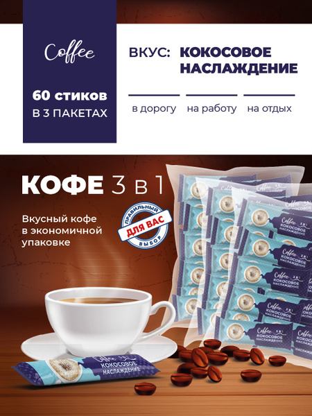 Кофе растворимый сублимированный 3 в 1 в пакетиках, комплект Кокосовое ...