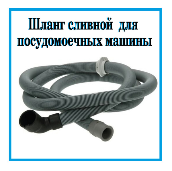 Сливной шланг для посудомоечной машины Electrolux, Zanussi, AEG, 2.25 ...