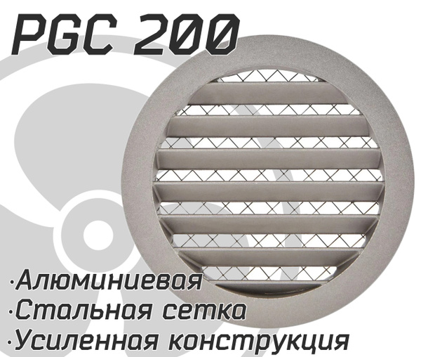 Решетка наружная, уличная PGC / IGC 200, алюминиевая усиленная, защита ...