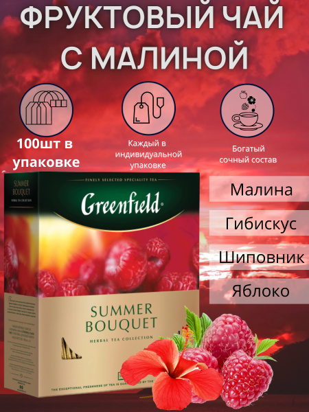 Фруктовый красный чай в пакетиках с малиной Greenfield (гринфилд ...
