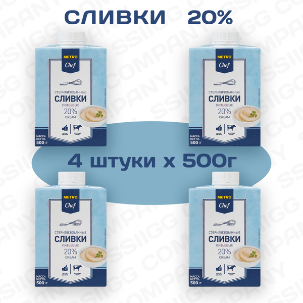 METRO Chef Сливки ультрапастеризованные 20% ТВА 500г 4 штуки - купить с ...