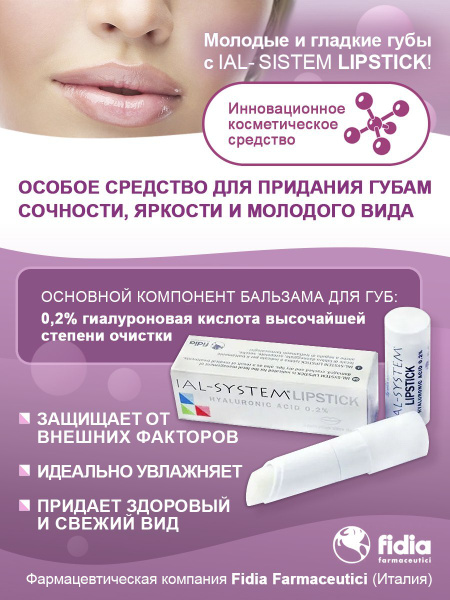 IAL SYSTEM Lipstick, Бальзам для губ с гиалуроновой кислотой 0,2%, 3 гр ...