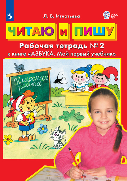 Читаю и пишу. Рабочая тетрадь к книге "Азбука. Мой первый учебник". В 2 ...