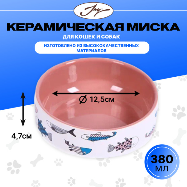 Миска для кошек и собак JOY керамическая миска для животных "Рыбки ...