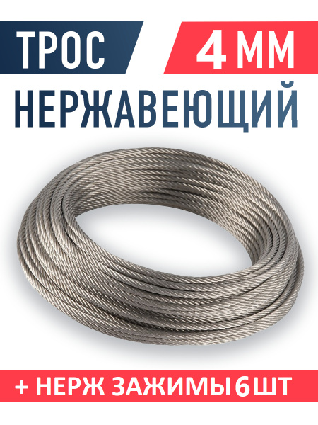 Нержавеющий Трос 4мм (130 метров + Зажимы Нерж 6шт) (A2 AISI 304 ...