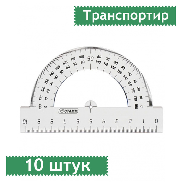 Транспортир 10см, СТАММ, прозрачный бесцветный, 10 штук - купить с ...
