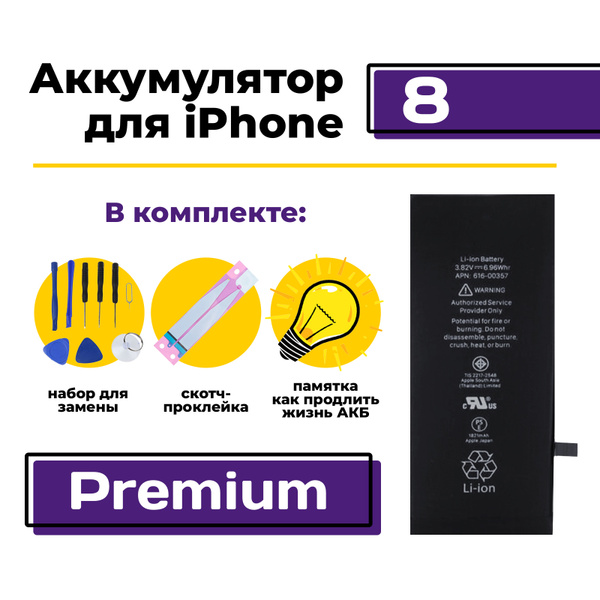 Аккумулятор для Apple iPhone 8 Premium, 1821 мАч (Айфон 8 / A1863 ...