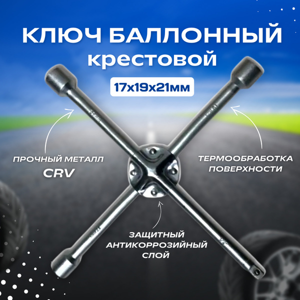 Ключ баллонный крестовой усиленный, балонник, автомобильный 17-19-21-1/ ...