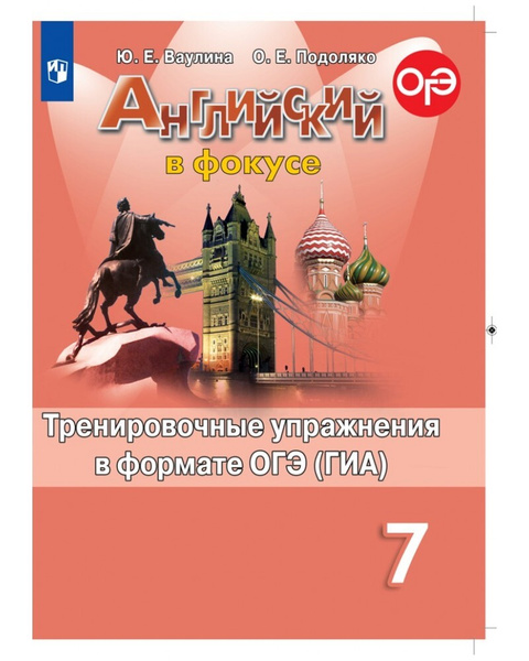 ФГОС. Английский в фокусе. Тренировочные упражнения в формате ОГЭ/ГИА ...