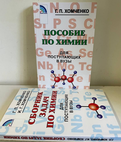 Пособие по химии + Сборник задач по химии для поступающих в вузы ...