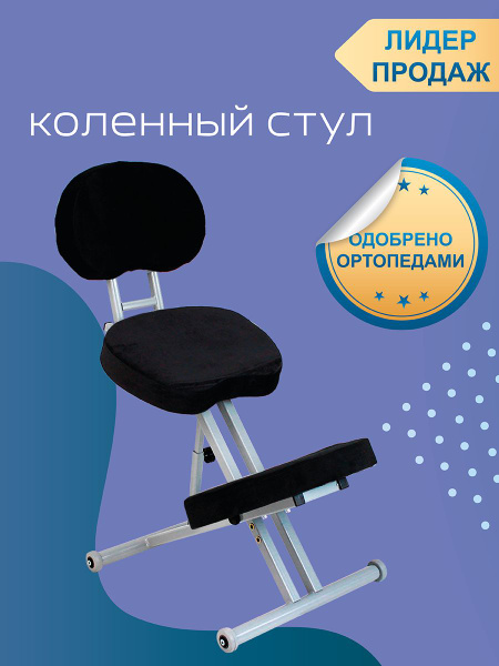 Коленный стул ProFit Коленный "ProFit", Металл, Велюр искусственный ...