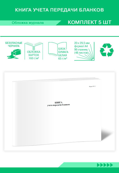 Книга учета Книга учета передачи бланков (Форма N 11). 96 страниц ...