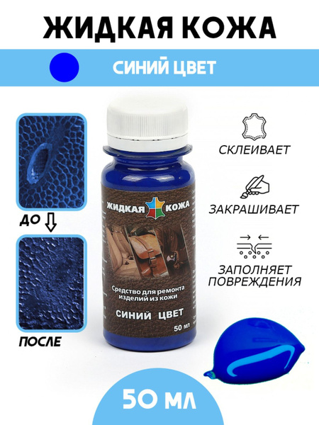 Кожа жидкая Жидкая кожа - купить по выгодным ценам в интернет-магазине ...