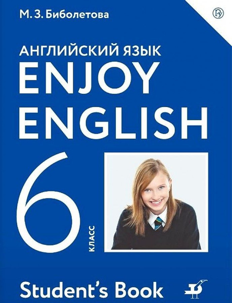 Английский язык. 6 класс. Enjoy English - Английский с удовольствием ...