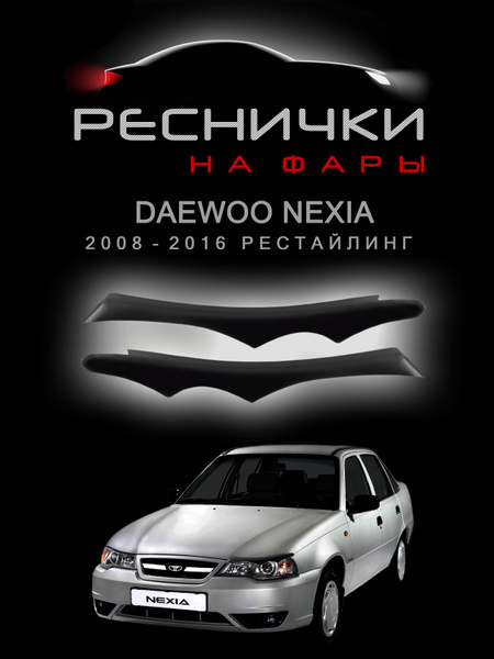 Реснички на фары Daewoo Nexia рестайлинг с 2008 по 2016 / накладки на ...