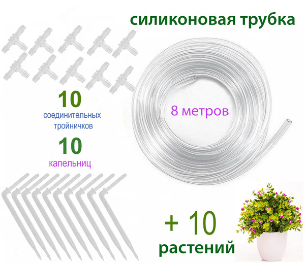 Дополнительный набор для автоматического полива комнатных растений (+10 ...