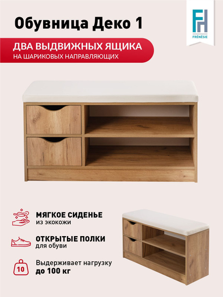 Обувница Frénésie Деко 1, Экокожа, ЛДСП, 96x32,4x55 см - купить по ...