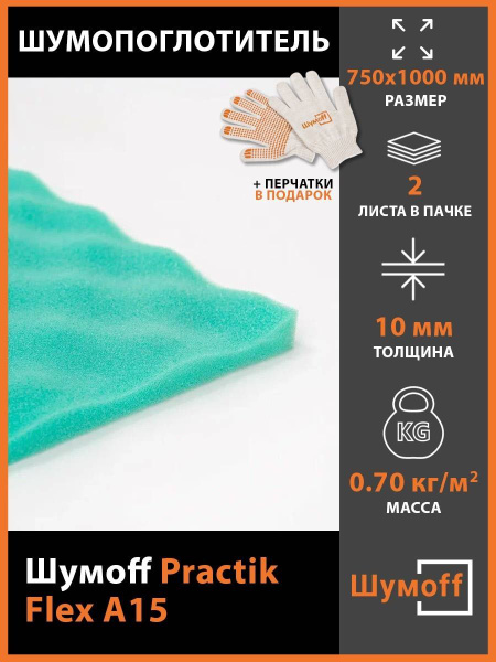 Шумопоглощение Шумофф Practik Flex A15 (2 листа) - купить по выгодной ...