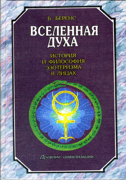 Вселенная Духа. История и философия эзотеризма в лицах. Древние ...